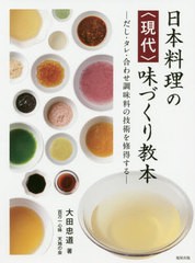 [書籍]/日本料理の〈現代〉味づくり教本 だし・タレ・合わせ調味料の技術を修得する/大田忠道/著/NEOBK-2466264