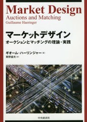 [書籍]/マーケットデザイン オークションとマッチングの理論・実践 / 原タイトル:Market Design/ギオーム・ハーリンジャー/著 栗野盛光/