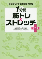 [書籍のゆうメール同梱は2冊まで]/[書籍]/寝ながらできる認知症予防 4/山崎律子/編 上野幸/編 余暇問題研究所/著 東郷聖美/絵/NEOBK-2471