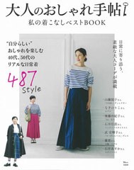 [書籍のメール便同梱は2冊まで]/[書籍]/大人のおしゃれ手帖 私の着こなしベストBOOK (TJMOOK)/宝島社/NEOBK-2482176