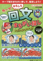 [書籍のゆうメール同梱は2冊まで]/[書籍]/カープおもしろ回文まちがい探し (カープドリルシリーズ)/一文字弥太郎/回文作成 さとうもぐも/