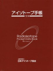 [書籍のメール便同梱は2冊まで]送料無料有/[書籍]/アイソトープ手帳 12版/日本アイソトープ協会/編集/NEOBK-2482352