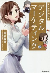 [書籍のゆうメール同梱は2冊まで]/[書籍]/マンガでわかるデジタルマーケティング/西井敏恭/著 桓田楠末/マンガ サイドランチ/マンガ/NEOB