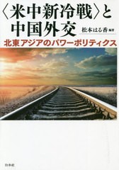 送料無料有/[書籍]/〈米中新冷戦〉と中国外交 北東アジアのパワーポリティクス/松本はる香/編著/NEOBK-2538176