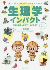 [書籍]/生理学インパクト 楽しく学ぶ人体アドベンチャーランド!/原田晃/著/NEOBK-2543784