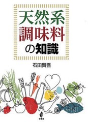 送料無料有/[書籍]/天然系調味料の知識/石田賢吾/著/NEOBK-2546168