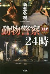 [書籍]/動物警察24時/新堂冬樹/著/NEOBK-2546416