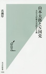 [書籍のゆうメール同梱は2冊まで]/[書籍]/山本太郎とN国党 SNSが変える民主主義 (光文社新書)/真鍋厚/著/NEOBK-2556040