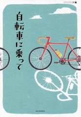 [書籍]/自転車に乗って (アウトドアと文藝)/伊藤礼/〔ほか〕著/NEOBK-2571152