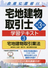 [書籍とのメール便同梱不可]/[書籍]/宅地建物取引士学習テキスト 令和3年版3/不動産取引実務研究会/編/NEOBK-2609536