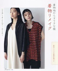 [書籍のメール便同梱は2冊まで]/[書籍]/着物リメイク 着物地からすてきな服 着物リメイクの基礎知識つき/日本ヴォーグ社/NEOBK-2617640