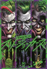 [書籍]/バットマン:スリー・ジョーカーズ / 原タイトル:BATMAN:THREE JOKERS (ShoPro)/ジェフ・ジョーンズ/作 ジェイソン・ファボック/画