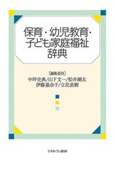 [書籍]/保育・幼児教育・子ども家庭福祉辞典/中坪史典/編集委員 山下文一/編集委員 松井剛太/編集委員 伊藤嘉余子/編集委員 立花直樹/編