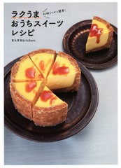 [書籍のメール便同梱は2冊まで]/[書籍]/ラクうまおうちスイーツレシピ 材料3つから簡単!/まんまるkitchen/著/NEOBK-2619136