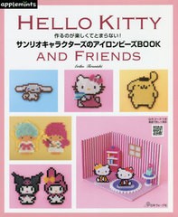 [書籍のメール便同梱は2冊まで]/[書籍]/サンリオキャラクターズのアイロンビーズBOOK 作るのが楽しくてとまらない! HELLO KITTY AND FRIE