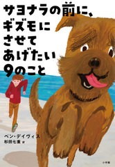 [書籍のメール便同梱は2冊まで]/[書籍]/サヨナラの前に、ギズモにさせてあげたい9のこと / 原タイトル:WHAT’S THAT IN DOG YEARS?/ベン