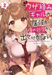 [書籍のメール便同梱は2冊まで]/[書籍]/ウザ絡みギャルの居候が俺の部屋から出ていかない。 2 (電撃文庫)/真代屋秀晃/〔著〕/NEOBK-26343