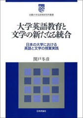 [書籍]/大学英語教育と文学の新たなる統合 日本の大学における英語と文学の授業実践 (白鴎大学法政策研究所叢書)/関戸冬彦/著/NEOBK-2705