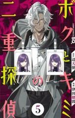 [書籍のメール便同梱は2冊まで]/[書籍]/ボクとキミの二重探偵 5 (ジャンプコミックス)/辺天使/原作 津田穂波/漫画/NEOBK-2707072