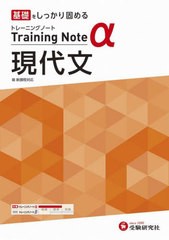 [書籍]/高校トレーニングノートα現代文 基礎をしっかり固める/高校教育研究会/編著/NEOBK-2711928