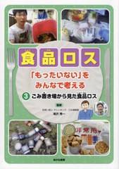 [書籍のメール便同梱は2冊まで]送料無料有/[書籍]/食品ロス 「もったいない」をみんなで考える 3/滝沢秀一/監修/NEOBK-2714184