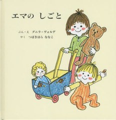 [書籍のメール便同梱は2冊まで]/[書籍]/エマのしごと/グニラ・ヴォルデ/ぶん・え つばきはらななこ/やく/NEOBK-2714192