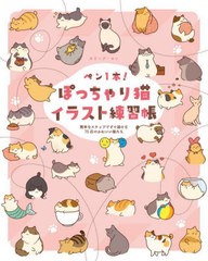 [書籍のメール便同梱は2冊まで]/[書籍]/ペン1本!ぽっちゃり猫イラスト練習帳 簡単なステップですぐ描ける75匹のかわいい猫たち / 原タイ