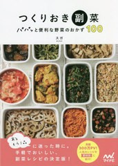 [書籍のメール便同梱は2冊まで]/[書籍]/つくりおき副菜 パパッと便利な野菜のおかず100/スガ/〔著〕/NEOBK-2722432