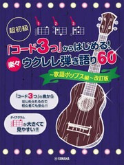 [書籍とのメール便同梱不可]送料無料有/[書籍]/楽譜 楽々ウクレレ 歌謡ポップス編 改訂 (超初級「コード3つ」からはじめる!)/ヤマハミュ