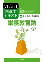 [書籍とのメール便同梱不可]送料無料有/[書籍]/栄養教育論 (Visual栄養学テキスト)/永井成美/編集 赤松利恵/編集 永井成美/〔ほか〕執筆/