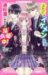 [書籍のメール便同梱は2冊まで]/[書籍]/ふたごのイケメン兄弟は、過保護にわたしを溺愛中! (野いちごジュニア文庫)/青山そらら/著 乙女坂