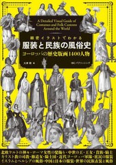 [書籍のメール便同梱は2冊まで]/[書籍]/細密イラストでわかる服装と民族の風俗史 ヨーロッパの歴史版画1400人物/大津樹/編/NEOBK-2730440