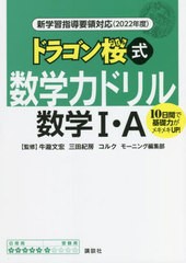 [書籍のメール便同梱は2冊まで]/[書籍]/ドラゴン桜式数学力ドリル数学1・A 10日間で基礎力がメキメキUP! 2022年度/牛瀧文宏/監修 三田紀