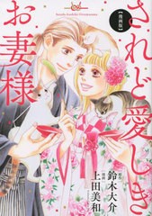 [書籍のメール便同梱は2冊まで]/[書籍]/漫画版 されど愛しきお妻様 (ビーラブKC)/鈴木大介/原作 上田美和/漫画/NEOBK-2800592