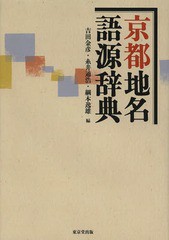 送料無料/[書籍]/京都地名語源辞典/吉田金彦/編 糸井通浩/編 綱本逸雄/編/NEOBK-1578329