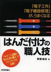 [書籍のゆうメール同梱は2冊まで]/送料無料有/[書籍]/はんだ付けの職人技 「電子工作」「電子機器修理」が、うまくなる/野瀬昌治/著/NEOB