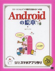 /[書籍]/Androidの絵本 スマートフォンアプリ開発を始める9つの扉 今日から始めるスマホアプリ開発/アンク/著/NEOBK-1655785