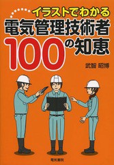 [書籍のゆうメール同梱は2冊まで]/送料無料有/[書籍]/イラストでわかる電気管理技術者100の知恵/武智昭博/著/NEOBK-1658513