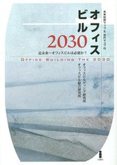 [書籍]/オフィスビル2030 近未来〜オフィスビルは必要か?/オフィスビルディング研究所/編著 オフィスビル総合研究所/編著/NEOBK-1666513