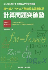 [書籍]/第一級アマチュア無線技士国家試験計算問題突破塾 コレなら解ける!無線工学の計算問題/吉村和昭/著/NE