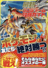 書籍のゆうメール同梱は2冊まで 書籍 最新3dsゲーム攻略ガイド Vol 2 Ms Mook ハッピーライフシリーズ メディアソフト Neobk の通販はau Pay マーケット Cd Dvd Neowing