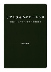 [書籍とのゆうメール同梱不可]/[書籍]/リアルタイムのビートルズ 初代ビートルマニアックの60年代回想録/秋山直樹/著/NEOBK-1683153