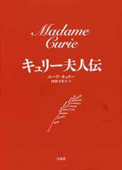 [書籍]/キュリー夫人伝 新装版 / 原タイトル:MADAME CURIE/エーヴ・キュリー/著 河野万里子/訳/NEOBK-1691081