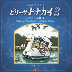 [書籍とのゆうメール同梱不可]/[書籍]/ビリー・ザ・トナカイ 3 (ビーナイスのアートブックシリーズ 9 きりえクリスマスブック)/高木亮/著