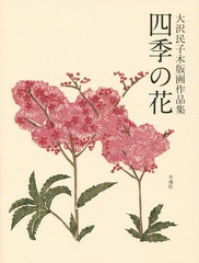 [書籍]/四季の花 大沢民子木版画作品集/大沢民子/〔画〕 大沢民子木版画作品集制作委員会/編集/NEOBK-1746177