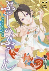 [書籍のメール便同梱は2冊まで]/[書籍]/ぶっしのぶっしん 鎌倉半分仏師録 2 (ガンガンコミックスONLINE)/鎌谷悠希/著/NEOBK-1747305