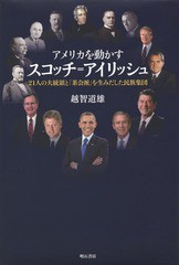 [書籍]/アメリカを動かすスコッチ=アイリッシュ 21人の大統領と「茶会派」を生みだした民族集団/越智道雄/著/