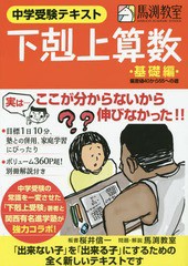 [書籍とのメール便同梱不可]送料無料有/[書籍]/下剋上算数 中学受験テキスト 基礎編 偏差値40から55への道/桜井信一/板書 馬渕教室/問題