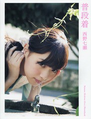 [書籍とのメール便同梱不可]/[書籍]/乃木坂46 西野七瀬 ファースト写真集 普段着/西野七瀬/著 藤代冥砂/著/NEOBK-1761465