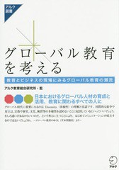 [書籍のゆうメール同梱は2冊まで]/[書籍]/グローバル教育を考える 教育とビジネスの現場にみるグローバル教育の潮流 (アルク選書シリーズ